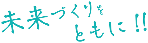 未来づくりをともに!!という文字