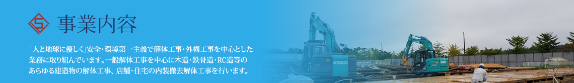 株式会社 エルエスシー|仙台の解体工事やアスベスト除去なら　事業内容