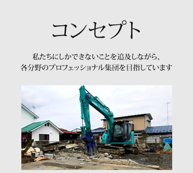 株式会社 エルエスシー|仙台の解体工事やアスベスト除去なら　コンセプト